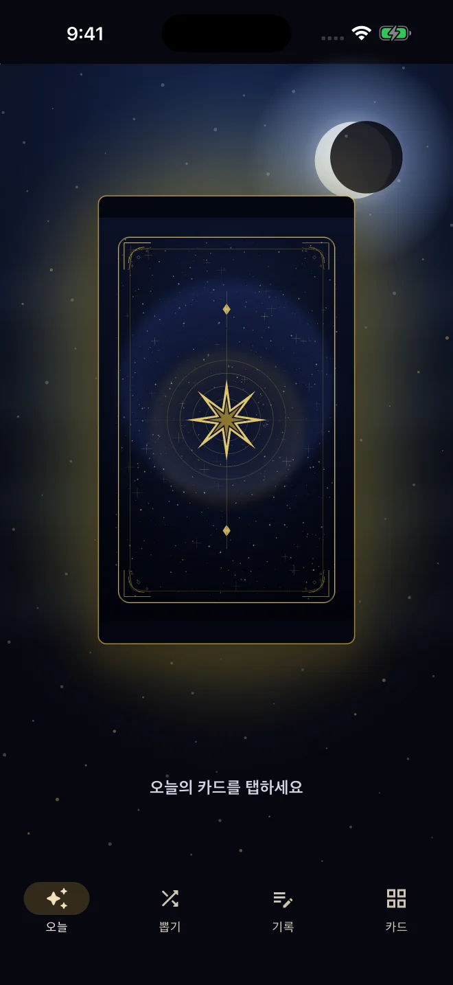 별빛 아래 봉인된 오늘의 카드를 보여주는 1Tarot 앱 화면